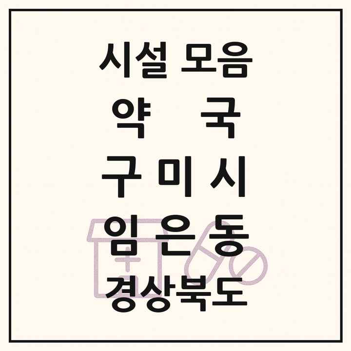 경상북도 구미시 임은동 약국 목록